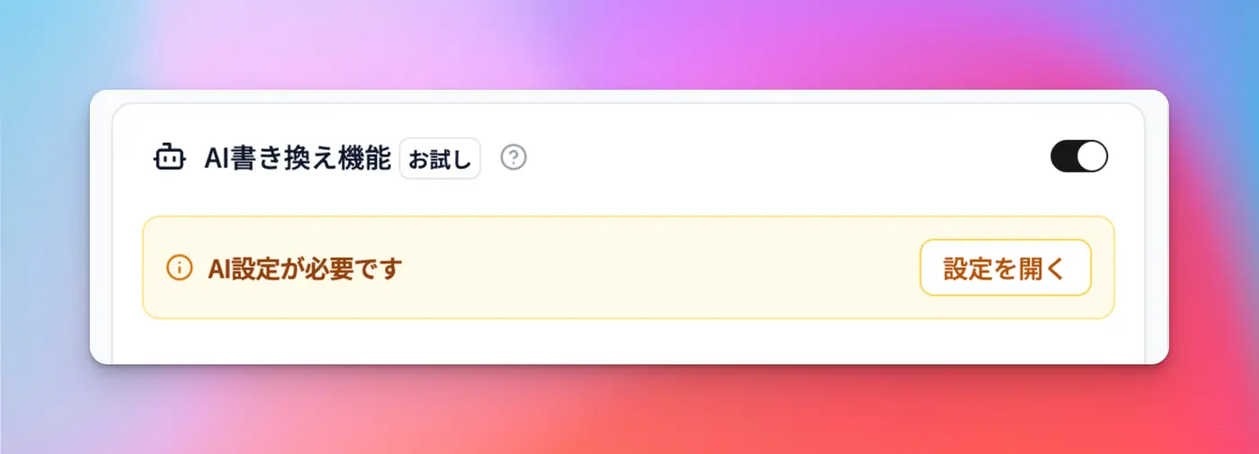 ポップアップ設定画面でAI書き換え機能を有効にする様子