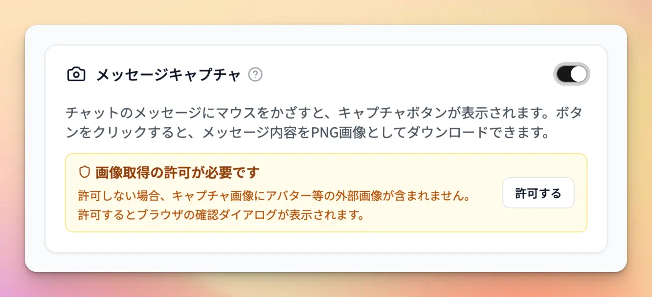 ポップアップ設定画面でメッセージキャプチャを有効にする様子