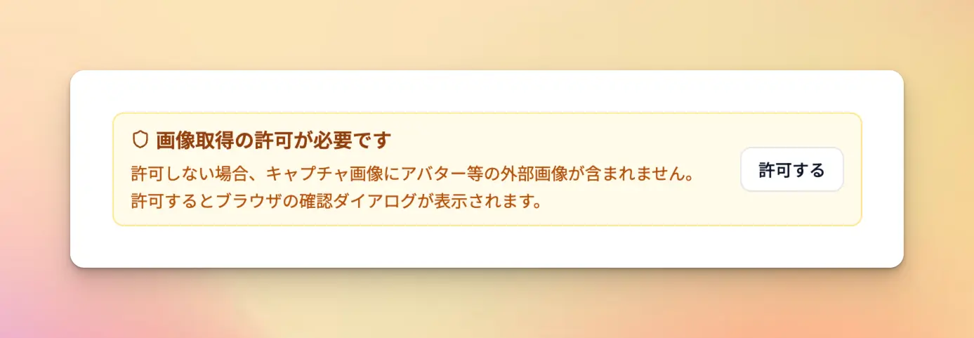 メッセージ内の画像取得を許可する設定