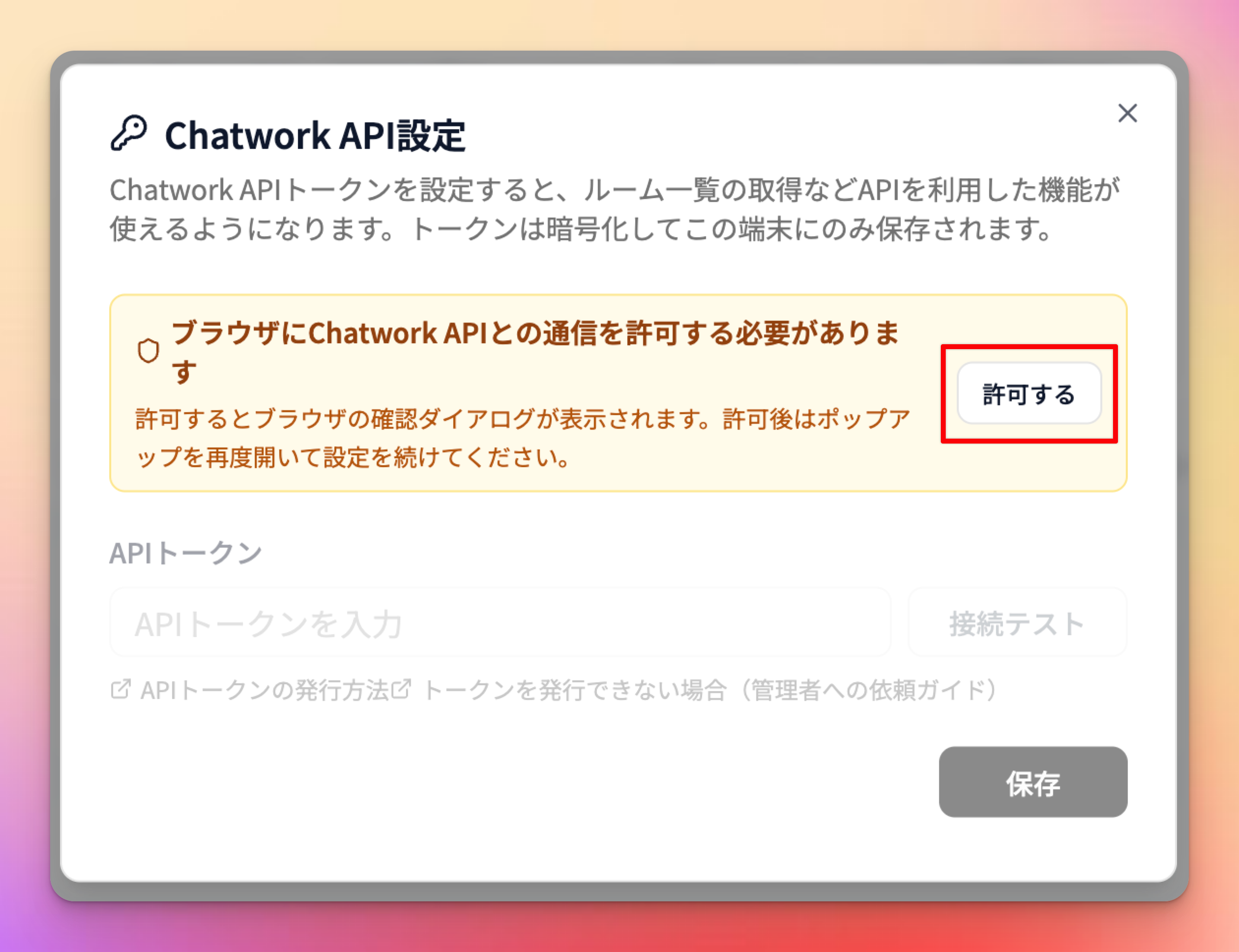 API設定で通信を許可する画面の様子
