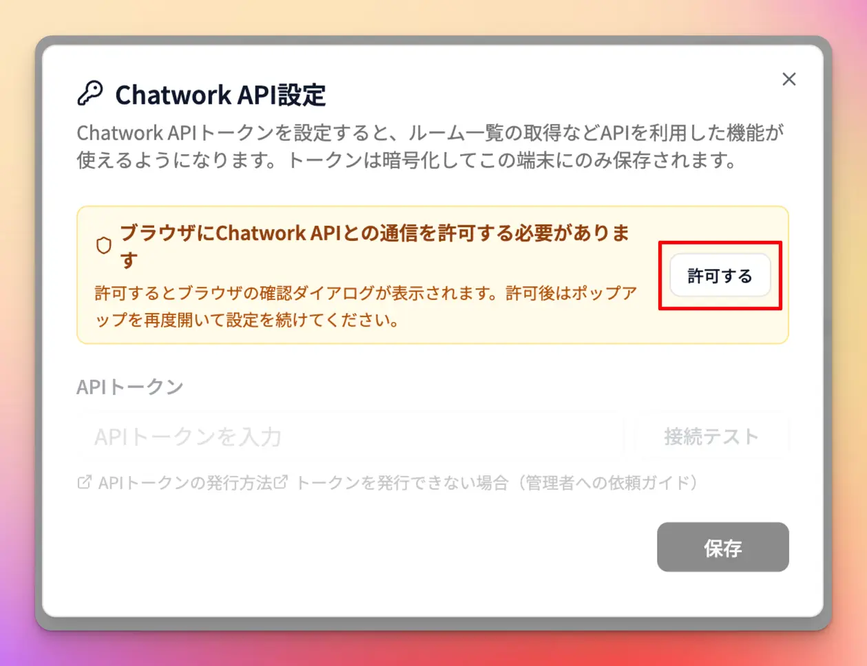 API設定で通信を許可する画面の様子