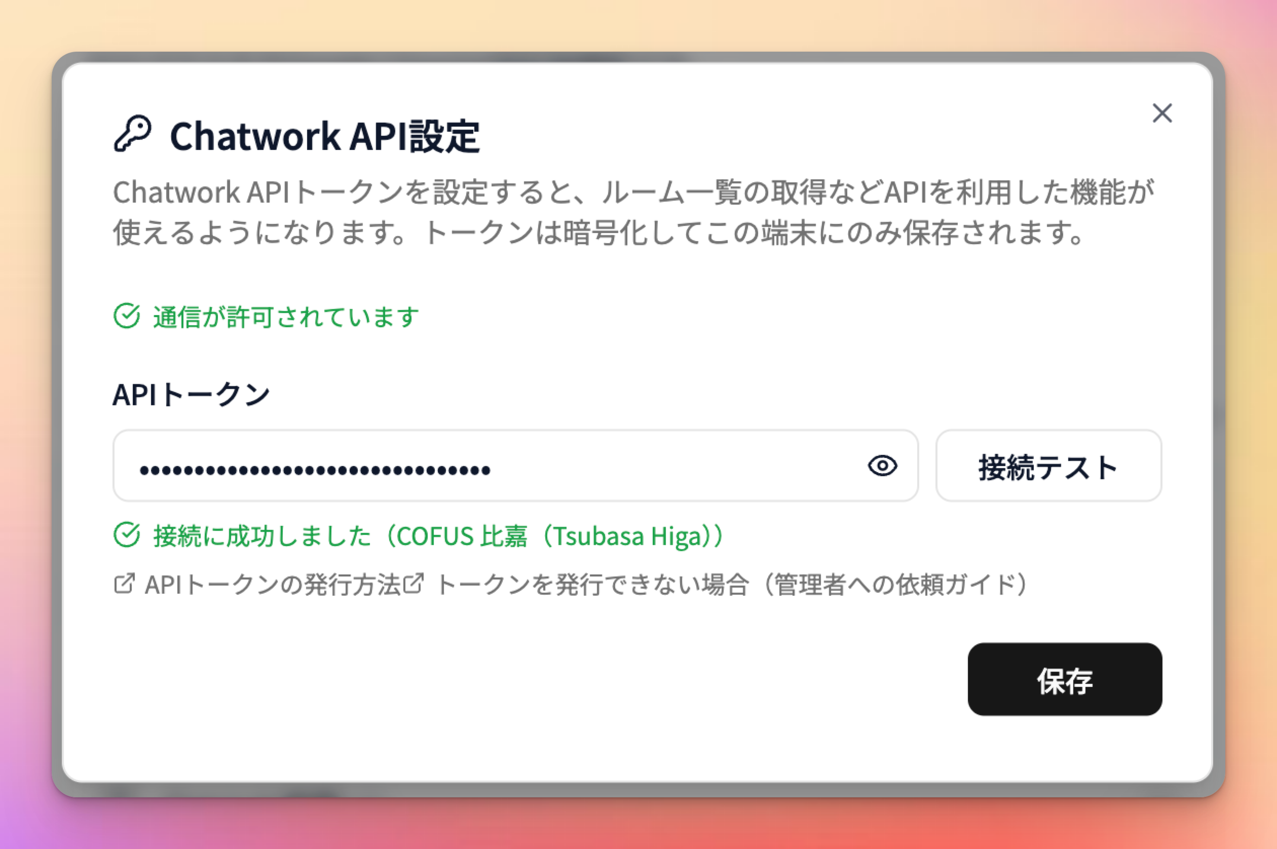 トークン入力から接続テスト成功まで（アカウント名が表示された状態）