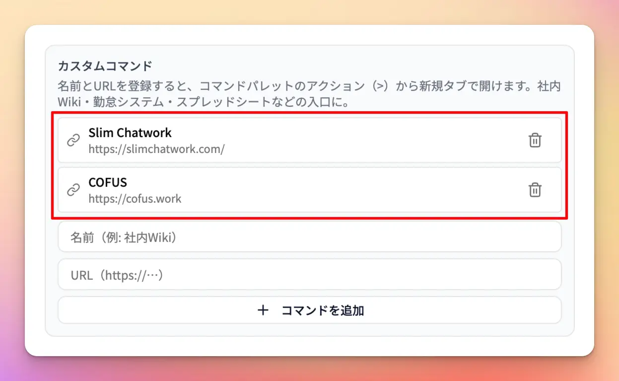 ポップアップ設定画面に登録されたカスタムコマンド