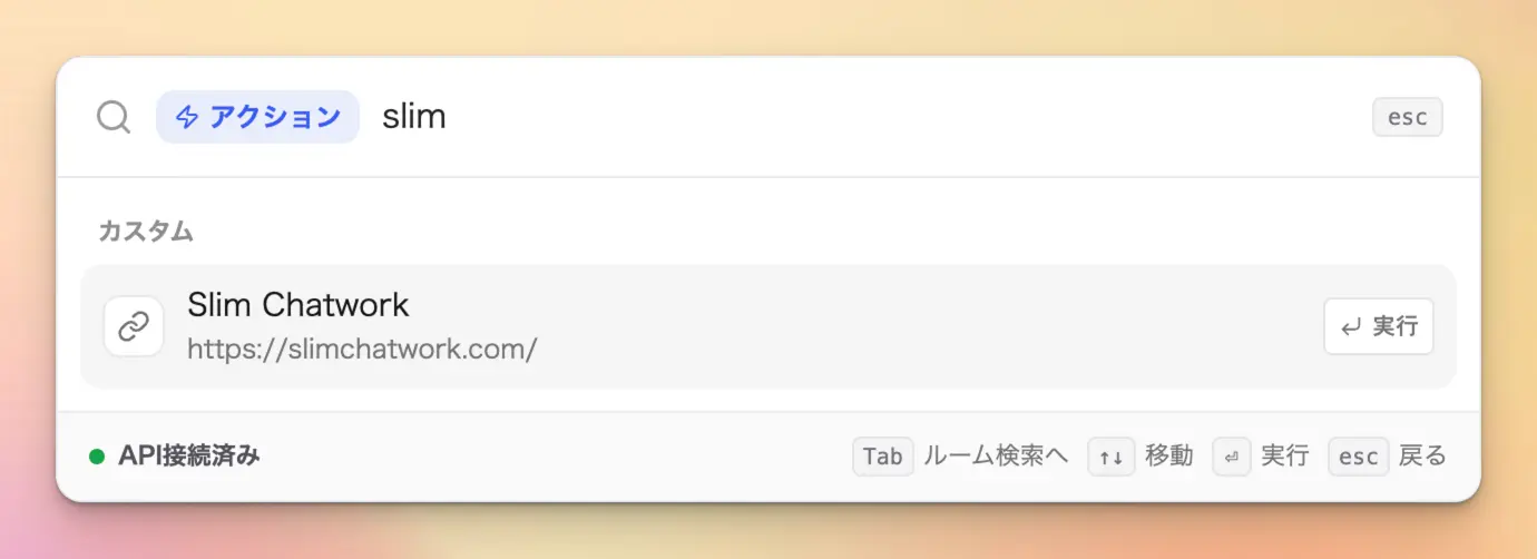 アクションモードでカスタムコマンドを検索する様子
