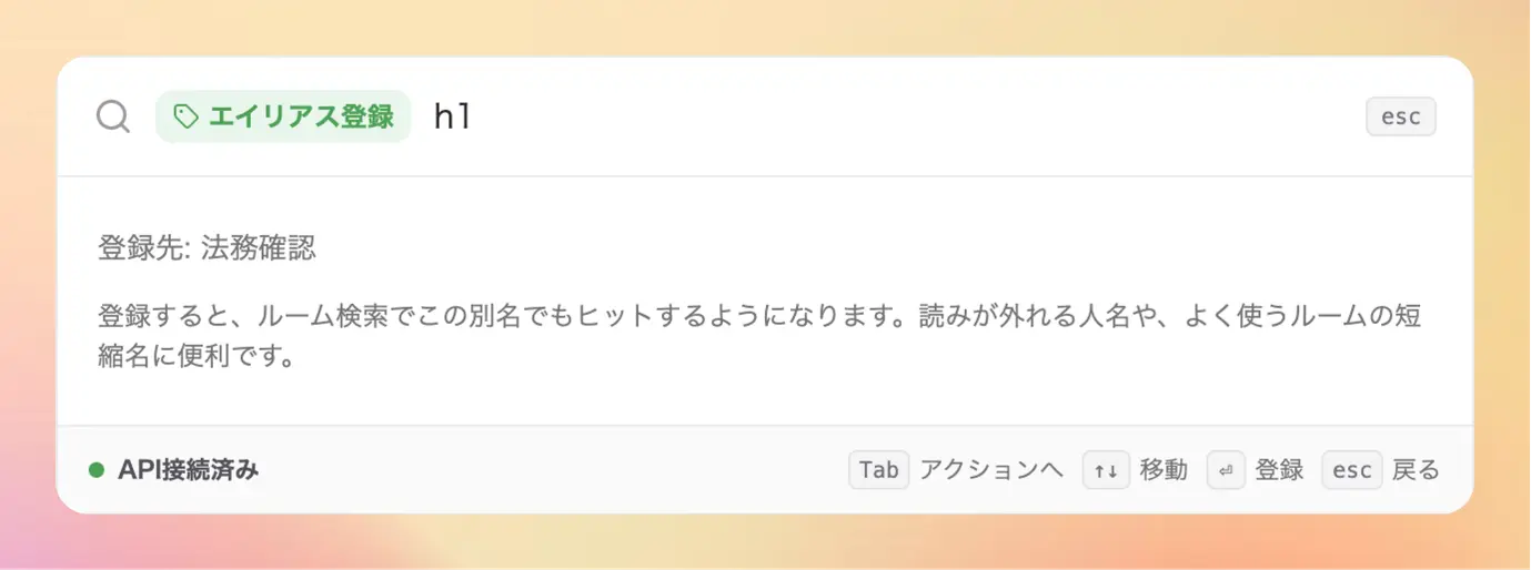 アクションモードからエイリアスを登録する様子