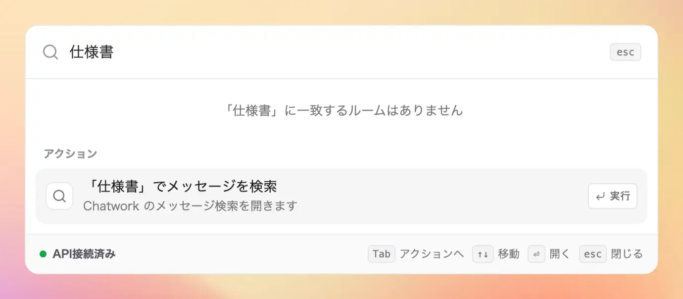 入力したキーワードをChatwork標準のメッセージ検索へ引き渡す様子