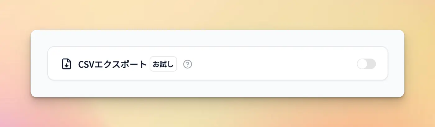 ポップアップ設定画面でCSVエクスポートを有効にする様子