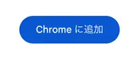 Chromeウェブストアの「Chromeに追加」ボタン