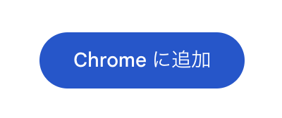 Chromeウェブストアの「Chromeに追加」ボタン