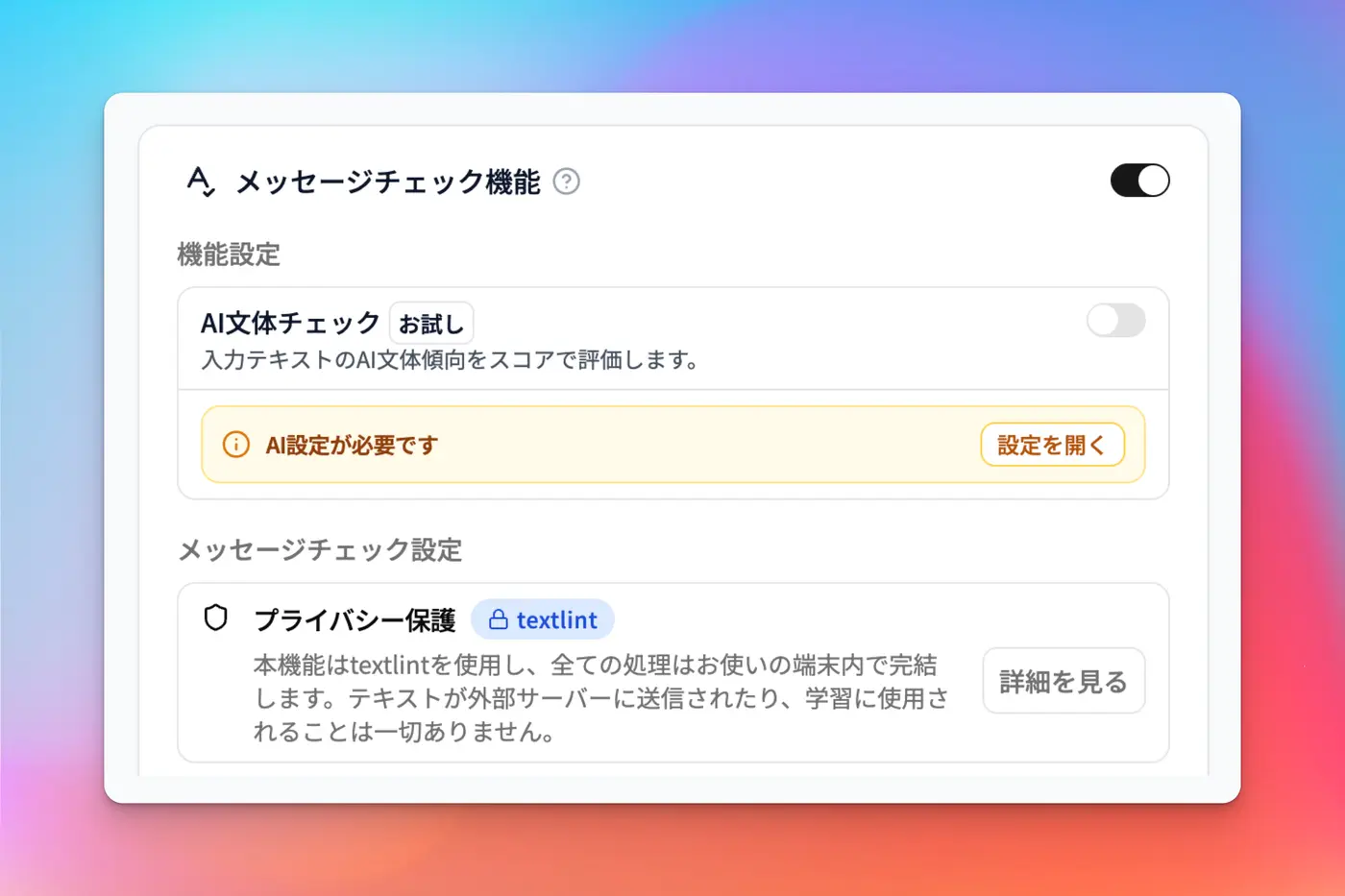 ポップアップ設定画面でメッセージチェック機能を有効にする様子