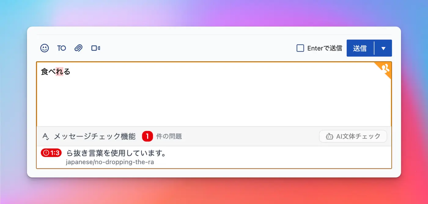メッセージチェックの指摘件数が表示された状態