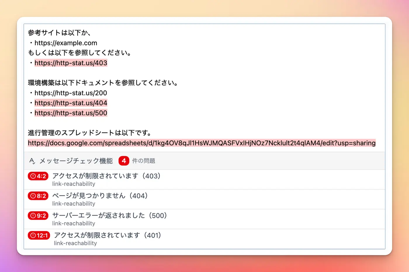 リンク活性チェックで各種URLが指摘されている様子