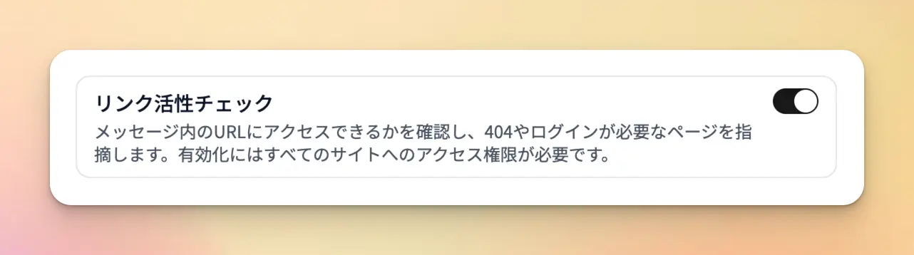 ポップアップの設定のリンク活性チェックをONにしている様子
