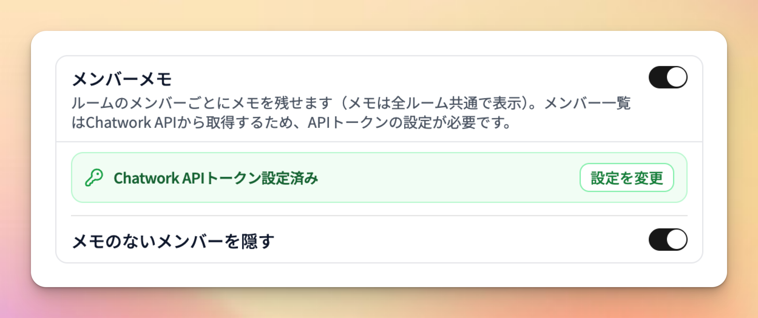 設定画面のメンバーメモカード（トグルON・APIトークン設定ステータスと「メモのないメンバーを隠す」が展開された状態）