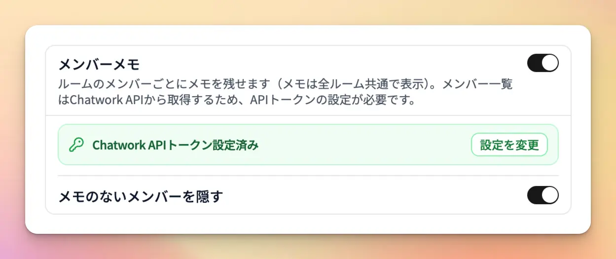 設定画面のメンバーメモカード（トグルON・APIトークン設定ステータスと「メモのないメンバーを隠す」が展開された状態）
