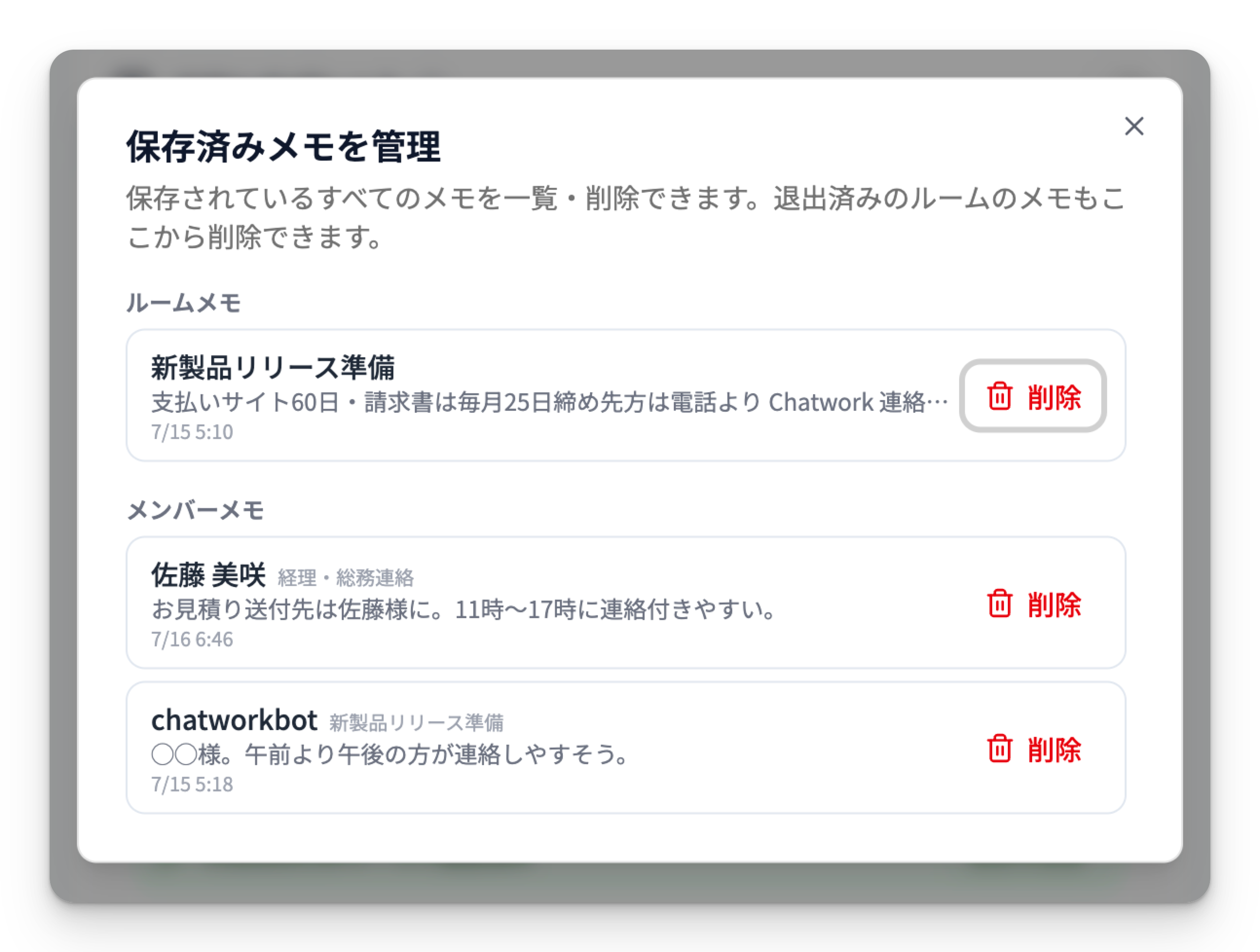 「保存済みメモを管理」ダイアログ（ルームメモ・メンバーメモの一覧と削除ボタンが見える状態）
