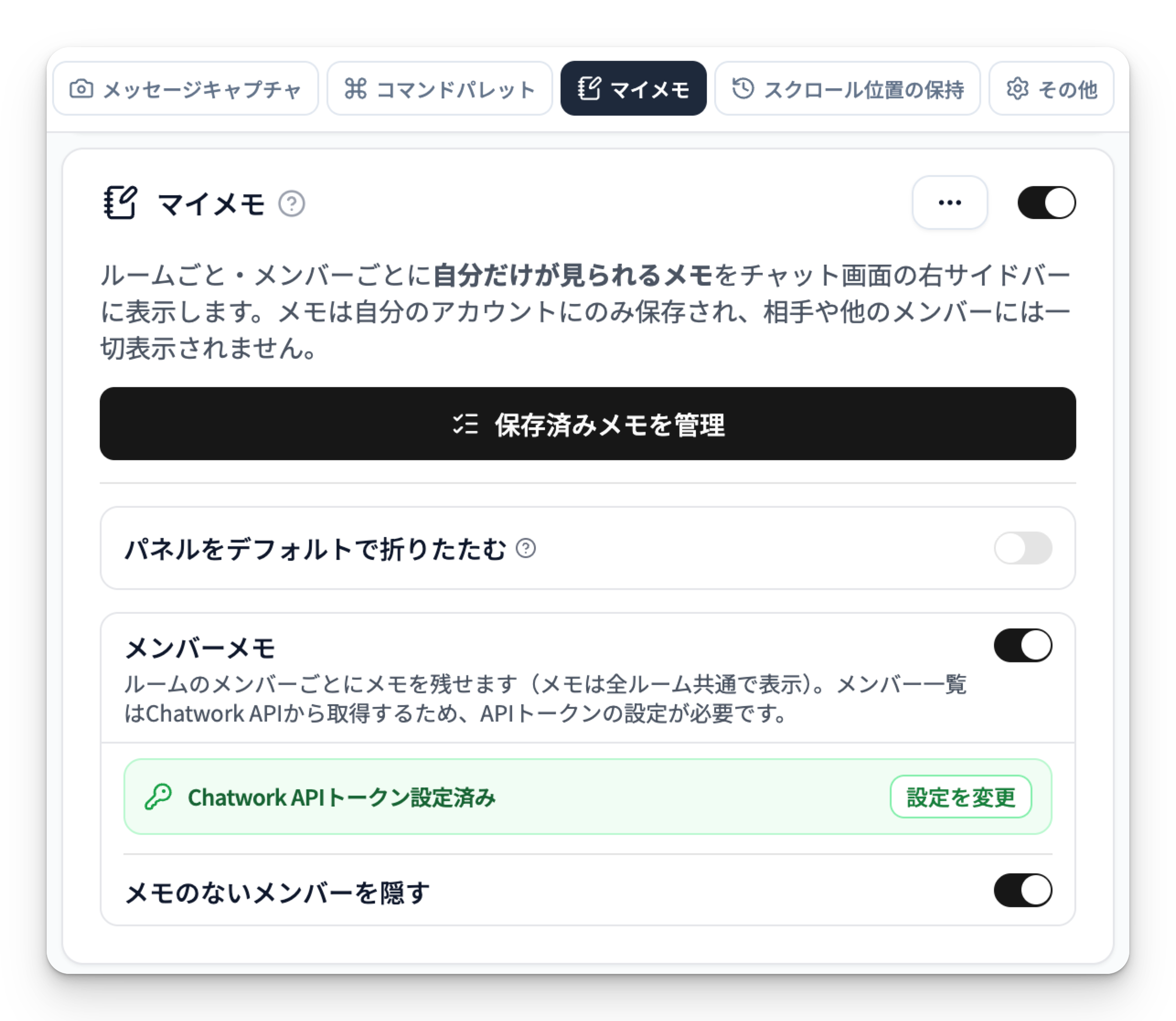 ポップアップ設定画面のマイメモセクション（機能トグル＋メンバーメモカードが見える状態）