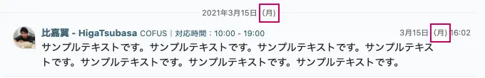 メッセージの投稿日時に曜日を追加した状態