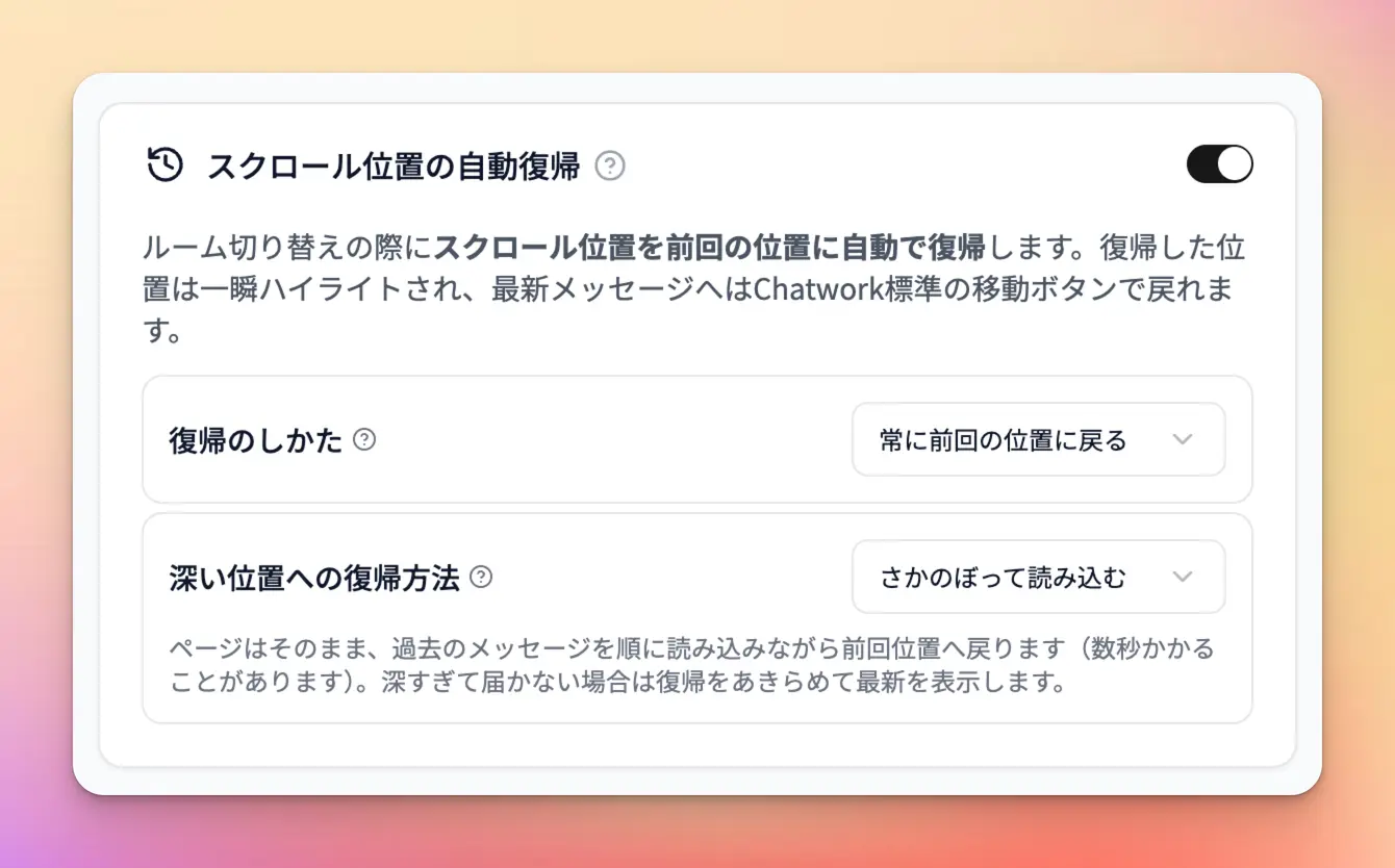 ポップアップ設定画面の「スクロール位置の自動復帰」。機能のスイッチと、「復帰のしかた」「深い位置への復帰方法」の2つの設定項目が並ぶ