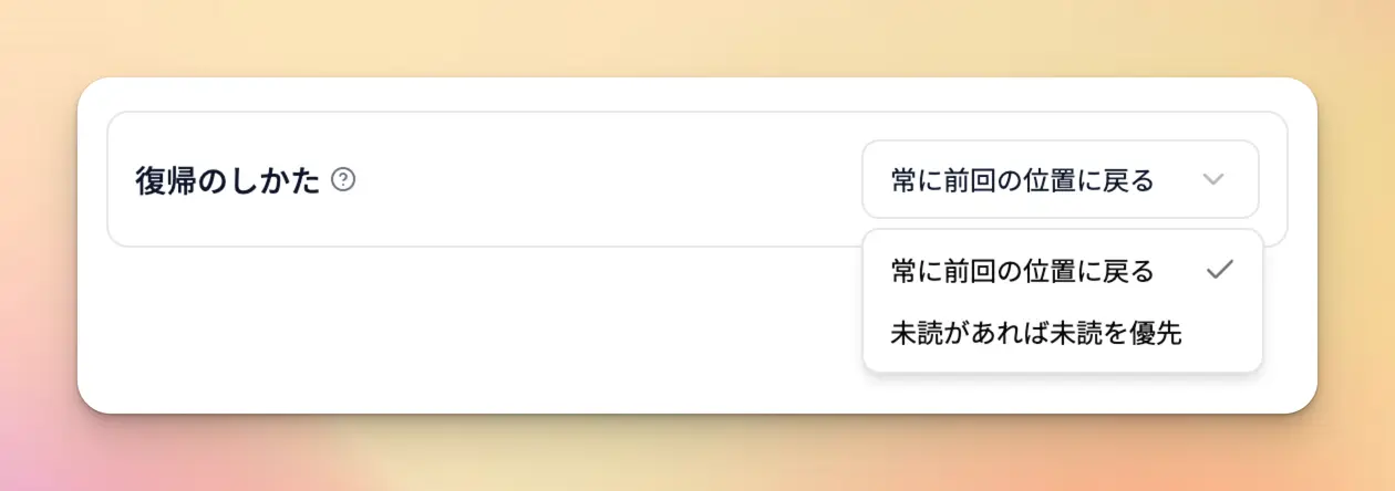 「復帰のしかた」の選択肢。「常に前回の位置に戻る」と「未読があれば未読を優先」の2つ
