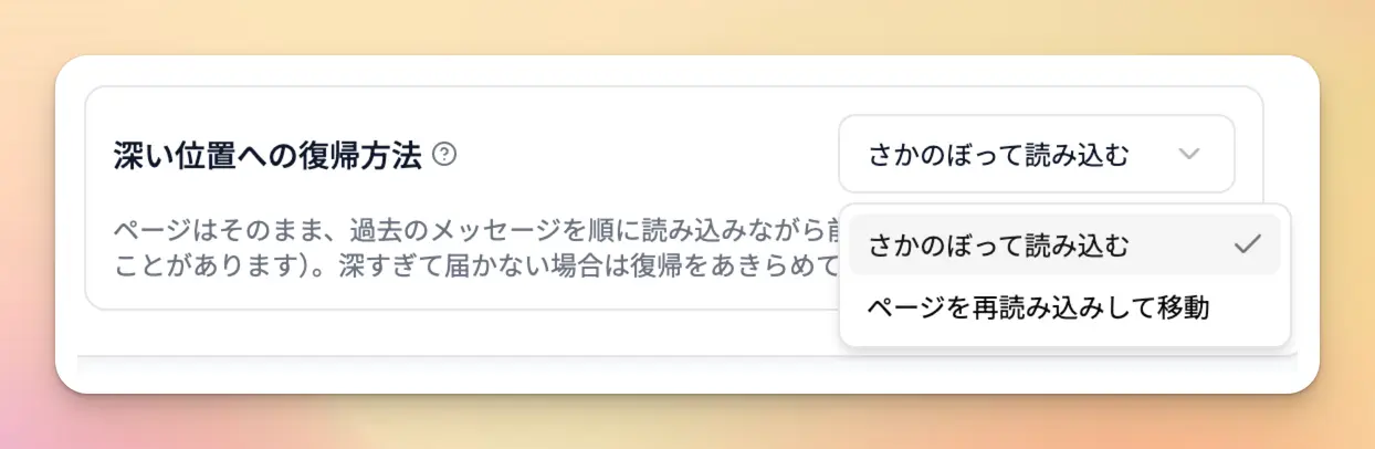 「深い位置への復帰方法」の選択肢。「さかのぼって読み込む」と「ページを再読み込みして移動」の2つ