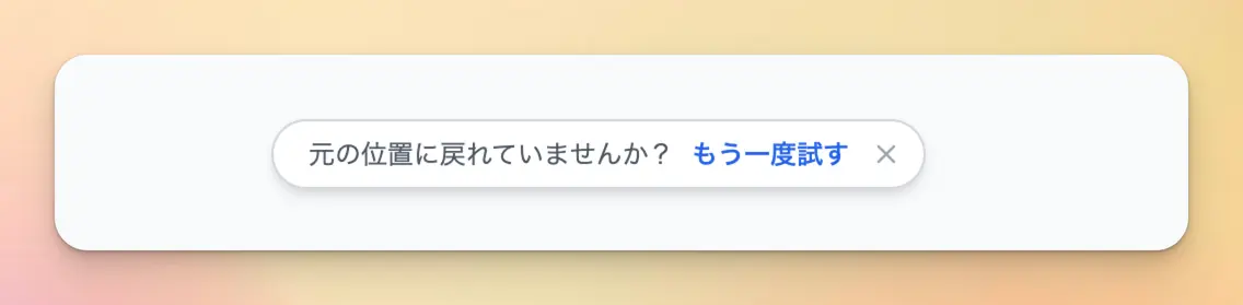 画面下部に表示された「元の位置に戻れていませんか？」の案内と「もう一度試す」ボタン