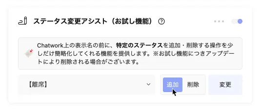 ステータスの追加と削除を切り替えるボタン