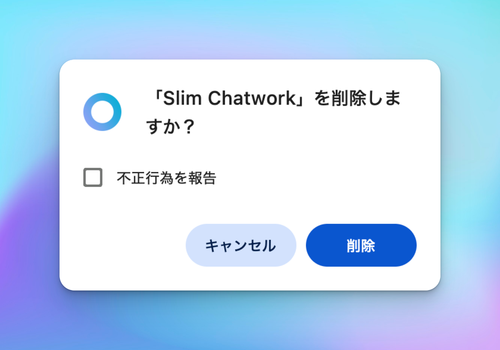 確認ダイアログで削除する
