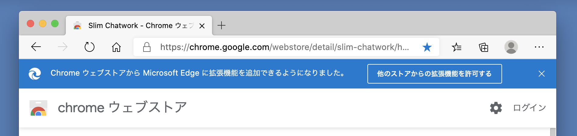 他のストアからの拡張機能を許可するボタンの位置