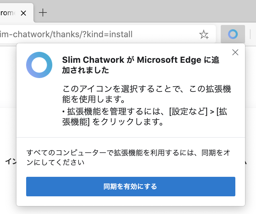 Microsoft Edgeの拡張機能一覧にSlim Chatworkが追加された状態