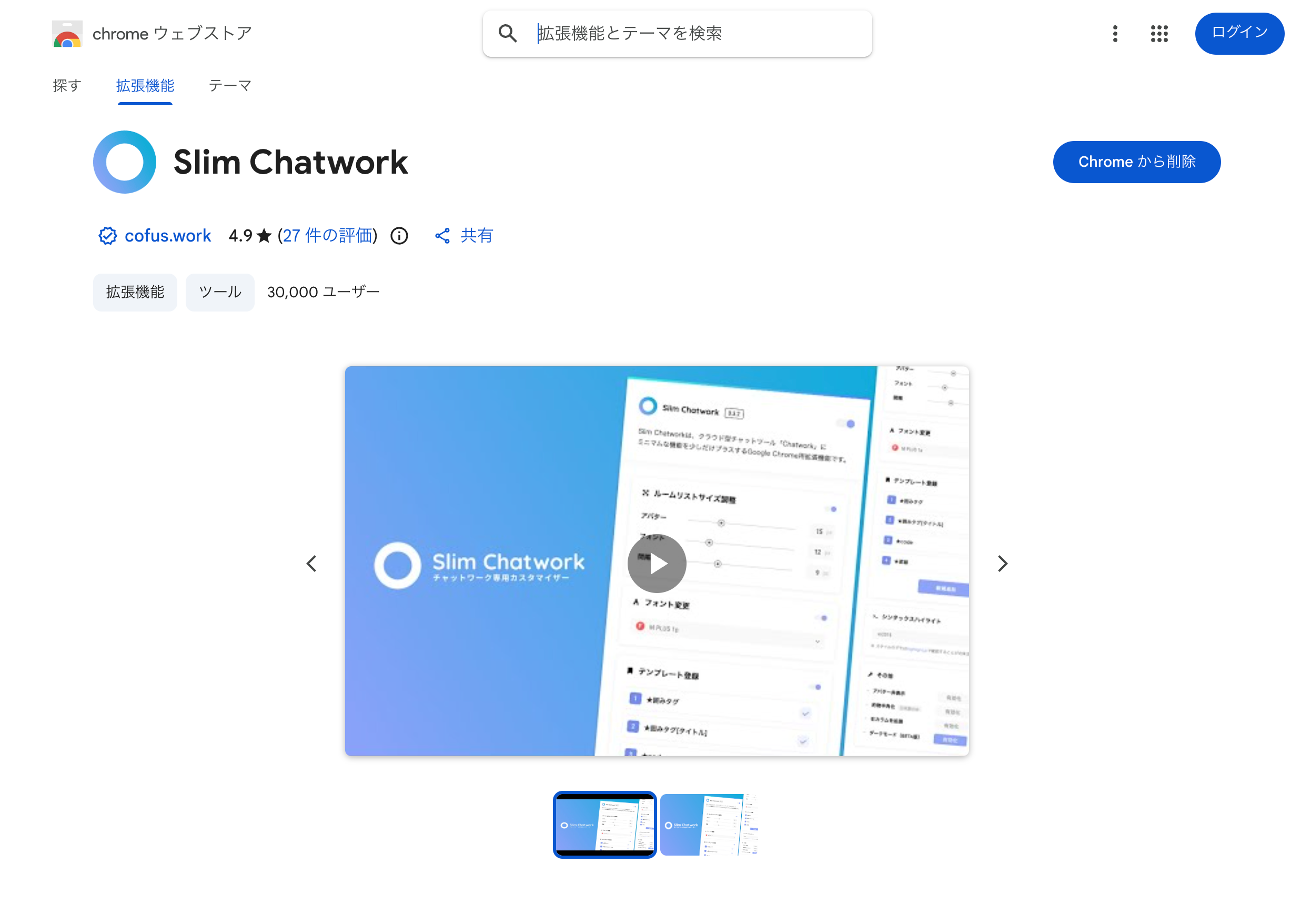 Chromeウェブストアの「Chromeに追加」ボタン