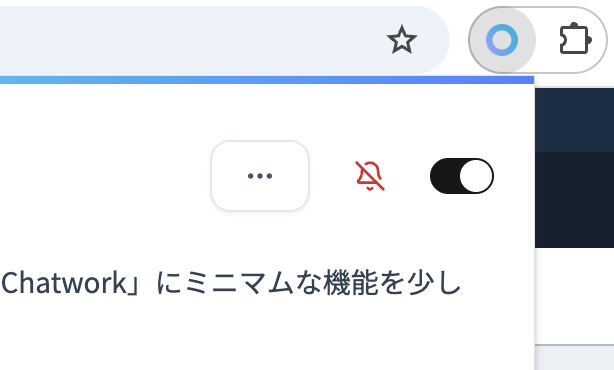 設定パネルの全体スイッチ（マスタースイッチ）をONにする