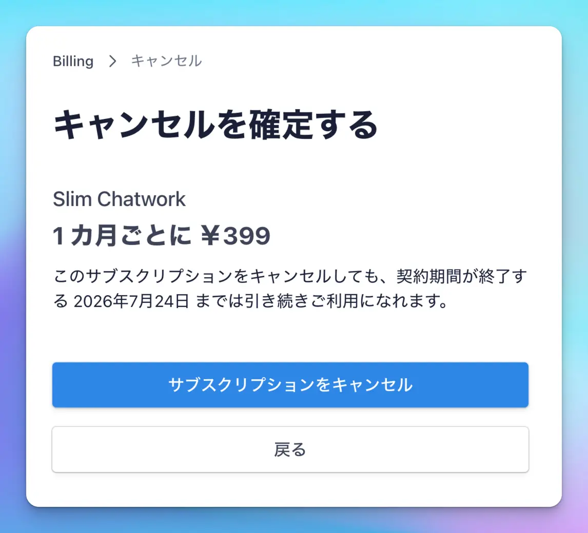 キャンセルを確定する確認画面