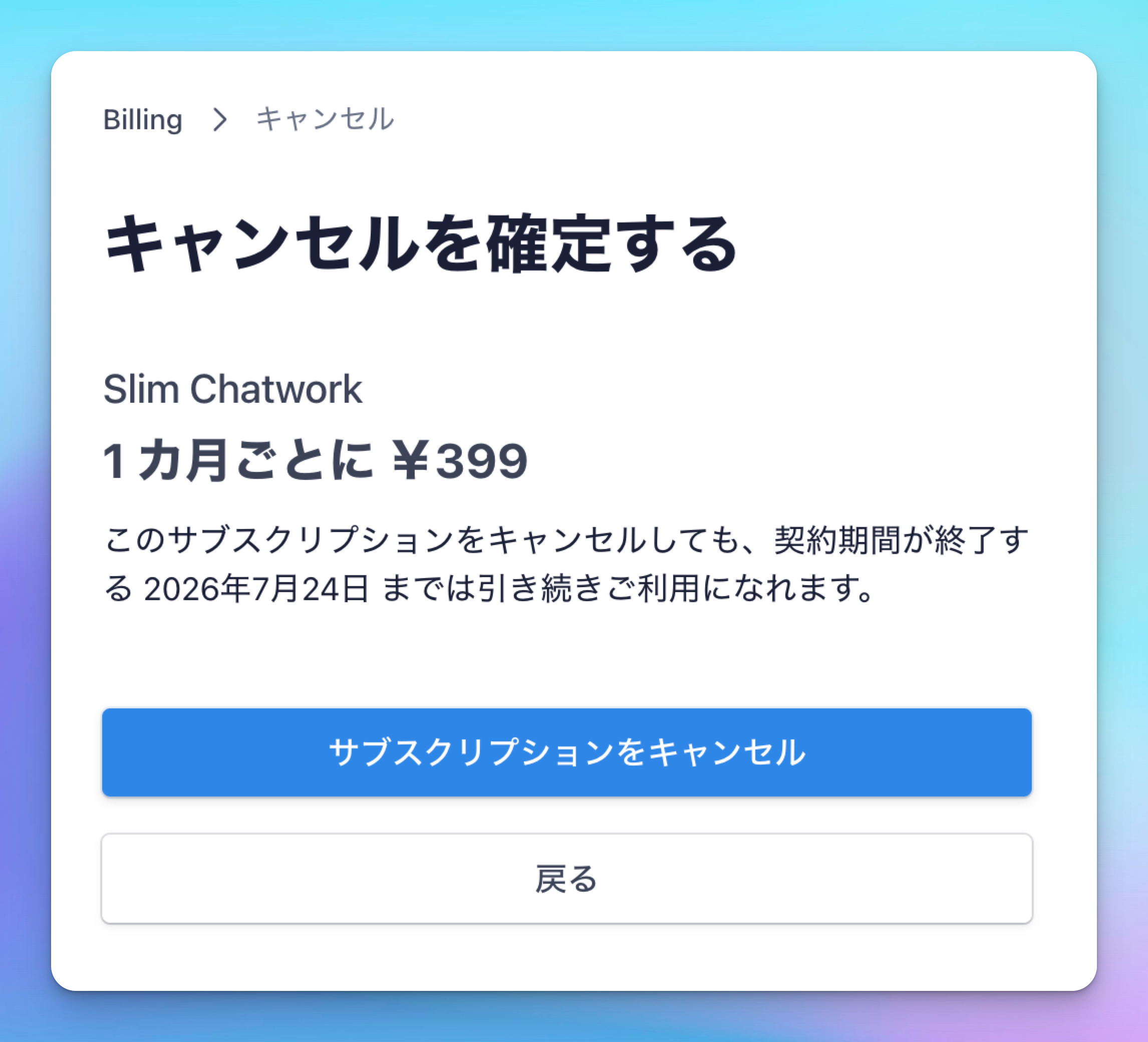 キャンセルを確定する確認画面