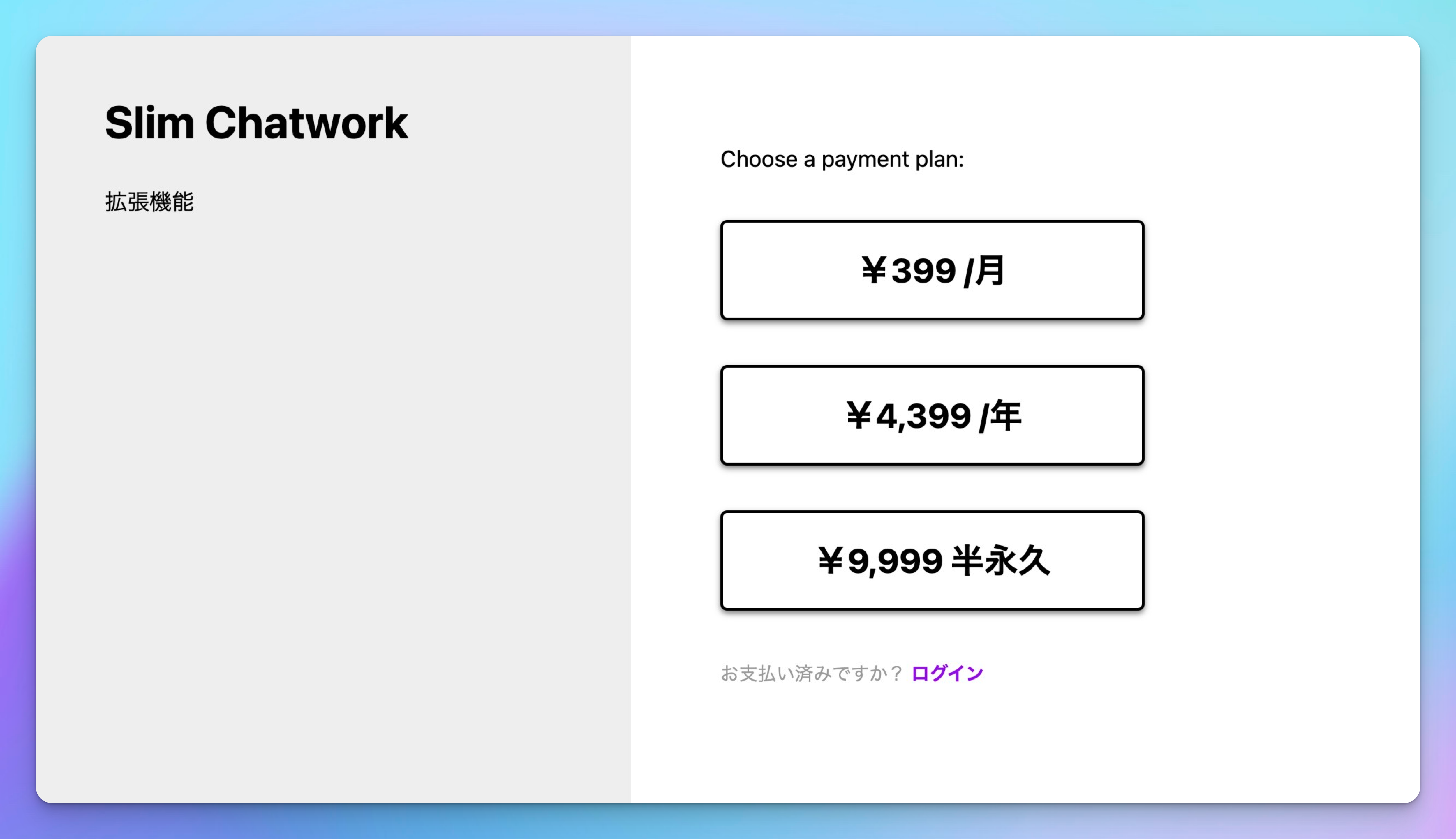 ExtensionPayのプラン選択画面（月額・年額・買い切り）