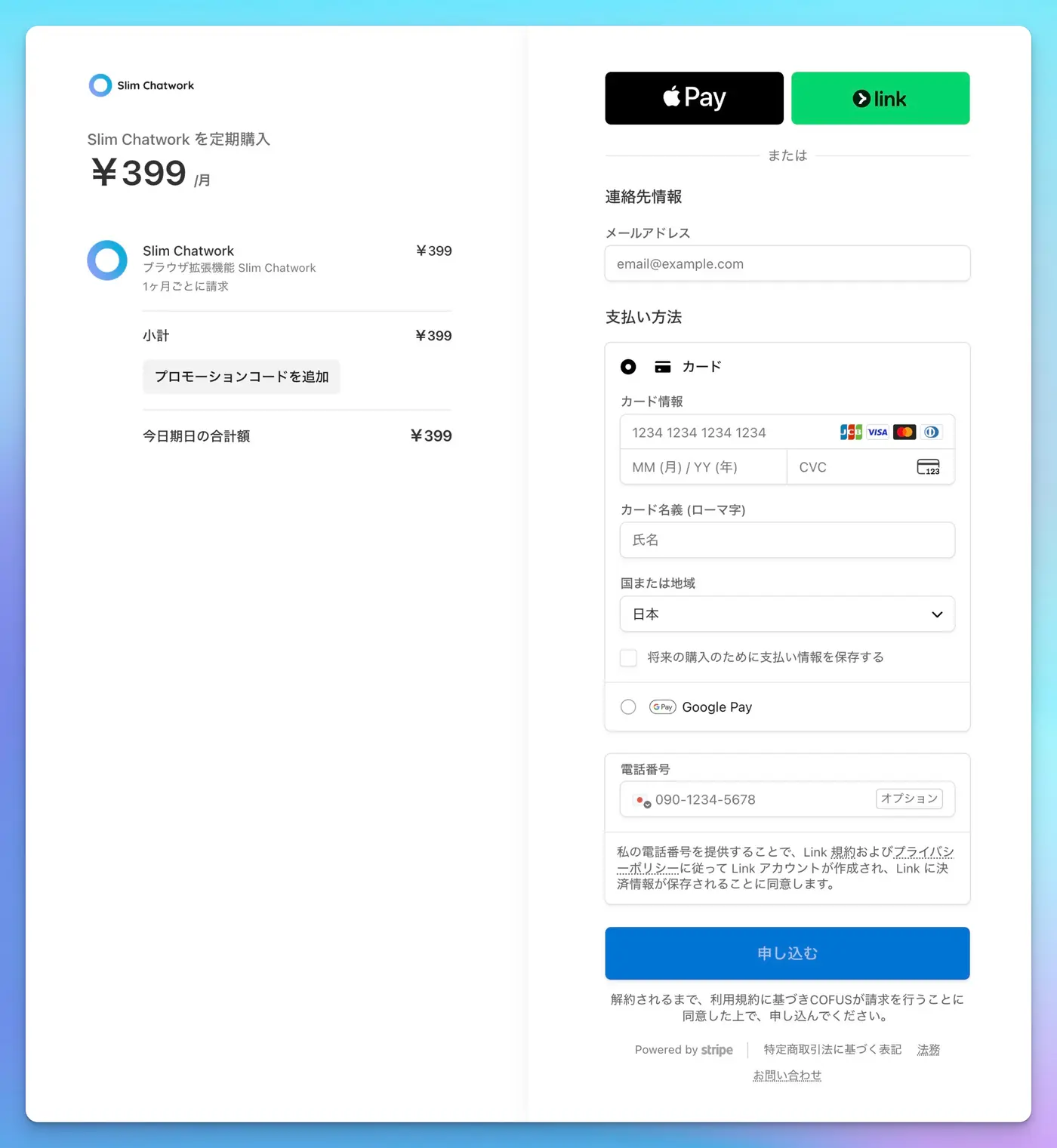 ExtensionPay（Stripe）の決済画面
