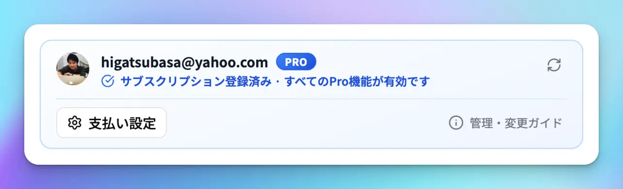 ポップアップがPRO表示に変わった状態